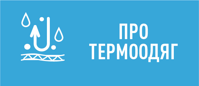 про термобілизну